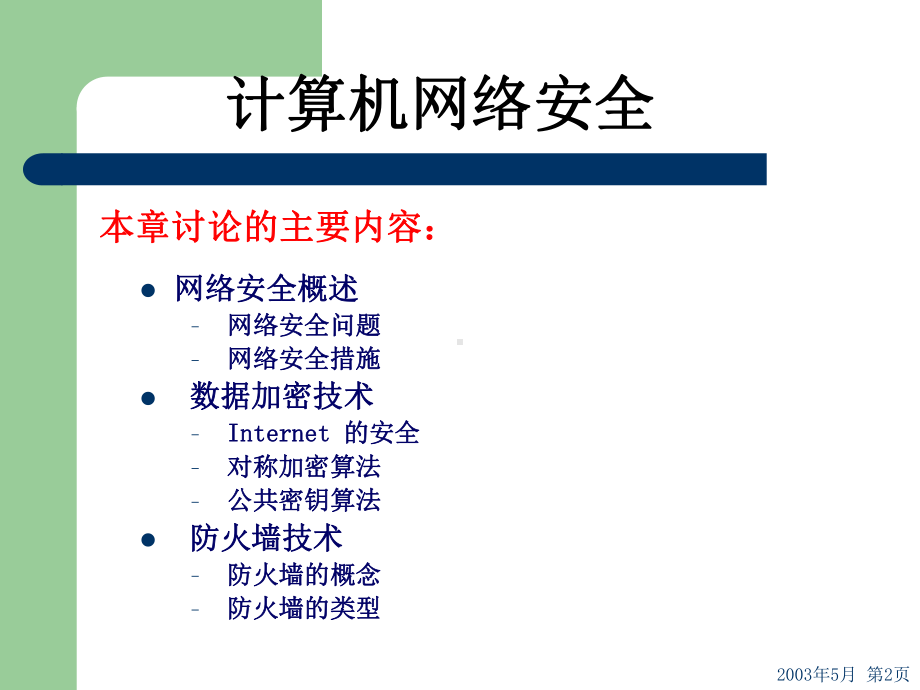 计算机网络安全PPT课件.ppt_第2页