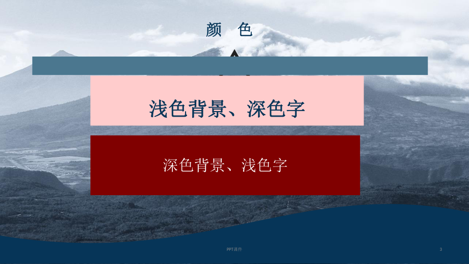 ppt制作方法及如何上好一堂课-ppt课件.ppt_第3页