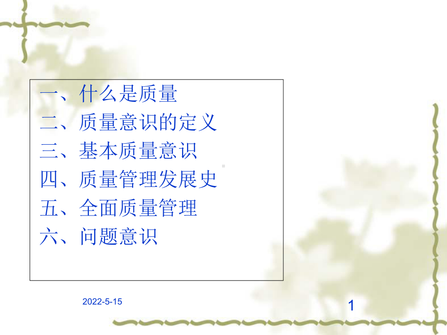 质量意识与质量管理培训课件.ppt_第1页