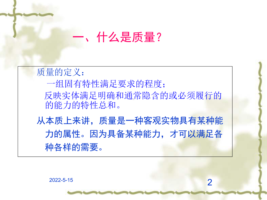 质量意识与质量管理培训课件.ppt_第2页