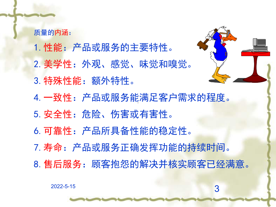 质量意识与质量管理培训课件.ppt_第3页