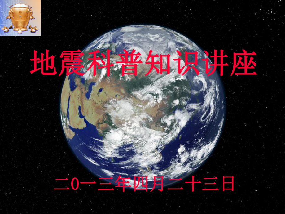 地震科普知识培训PPT课件.ppt_第1页