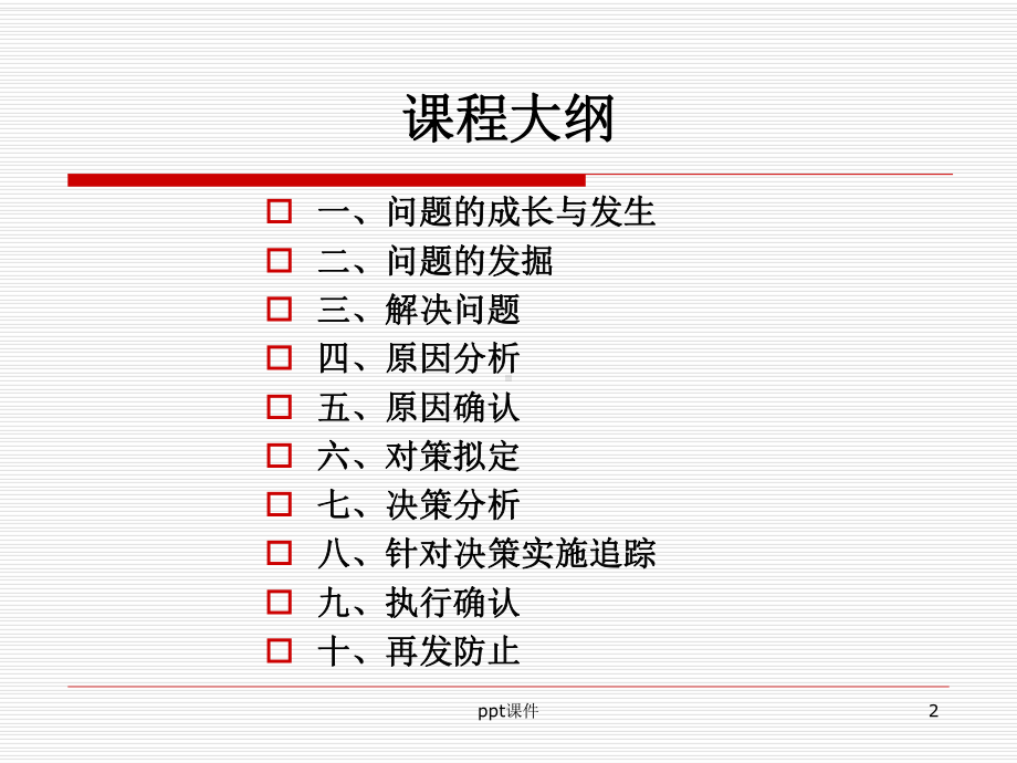 问题分析与解决技巧-ppt课件.ppt_第2页