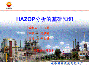 HAZOP分析的基础知识-ppt课件.ppt