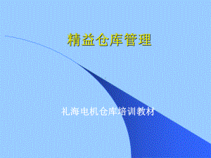 精益仓库管理课件.ppt