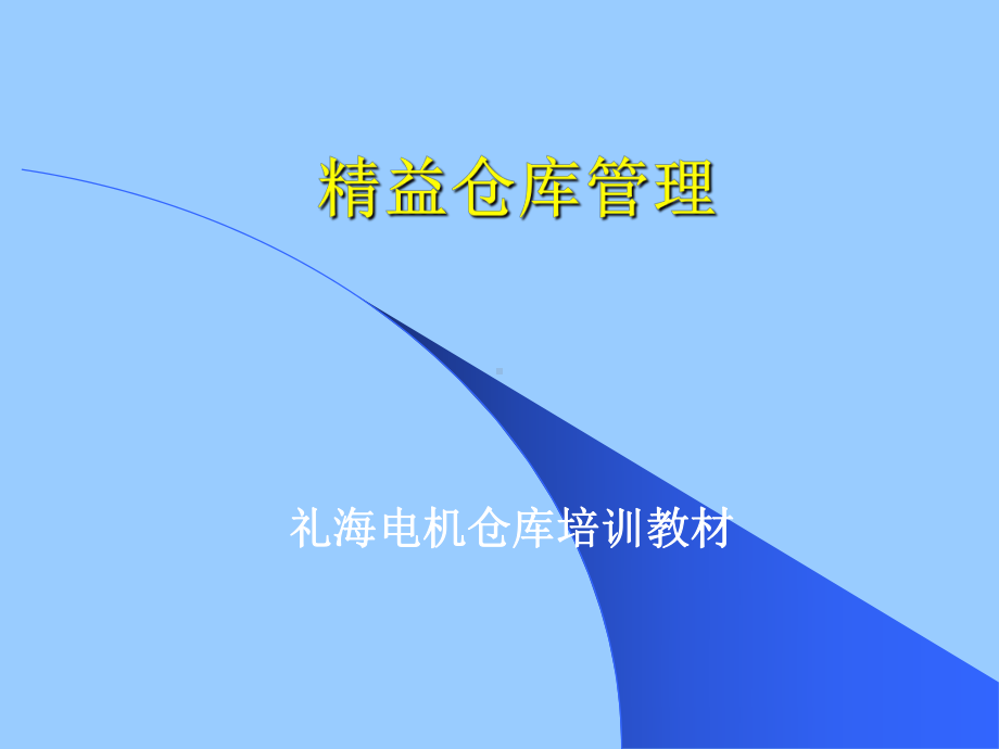 精益仓库管理课件.ppt_第1页