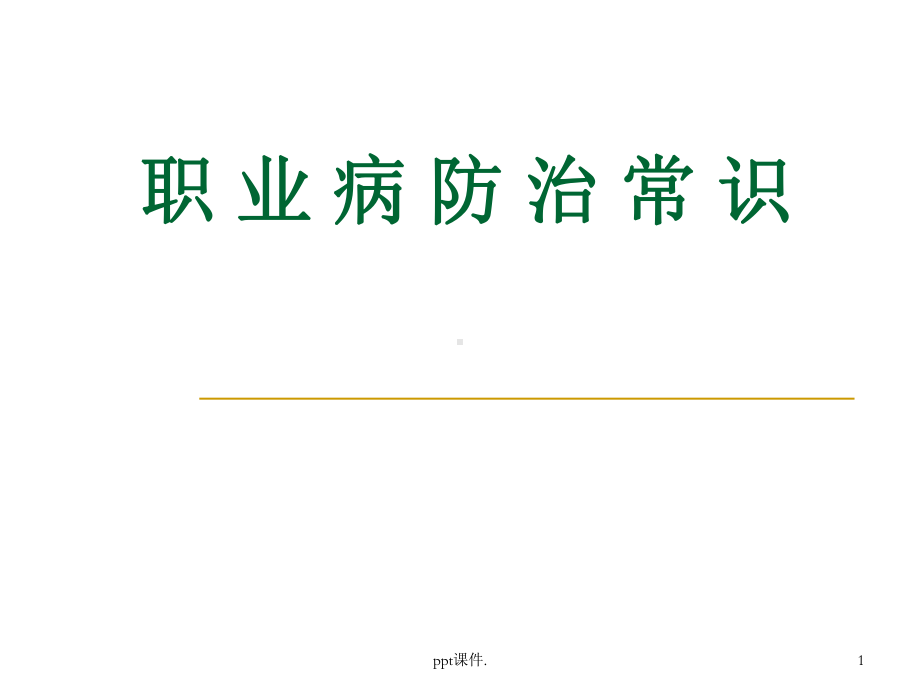 企业职业卫生培训PPT课件.ppt_第1页