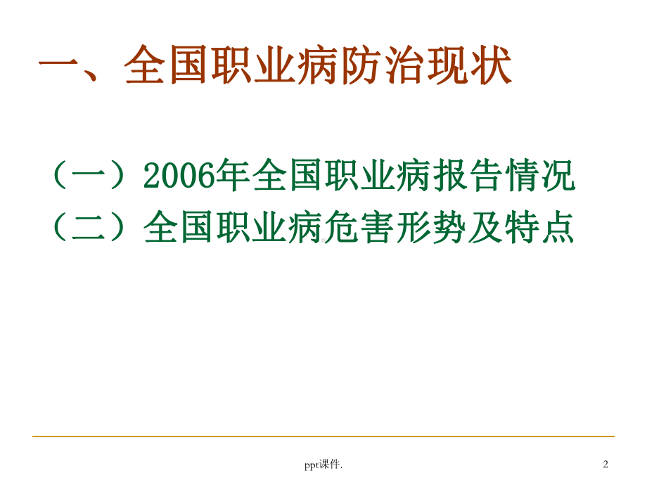 企业职业卫生培训PPT课件.ppt_第2页