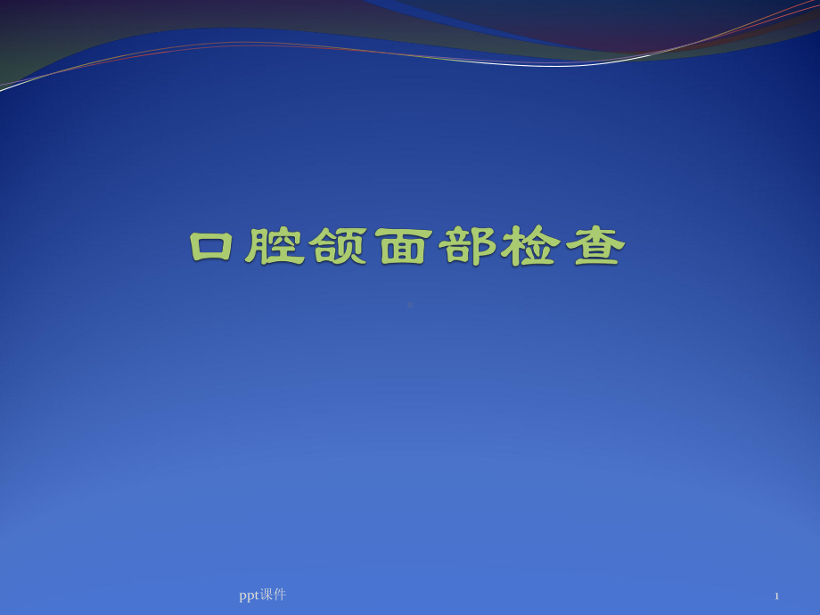 口腔颌面部检查-ppt课件.ppt_第1页