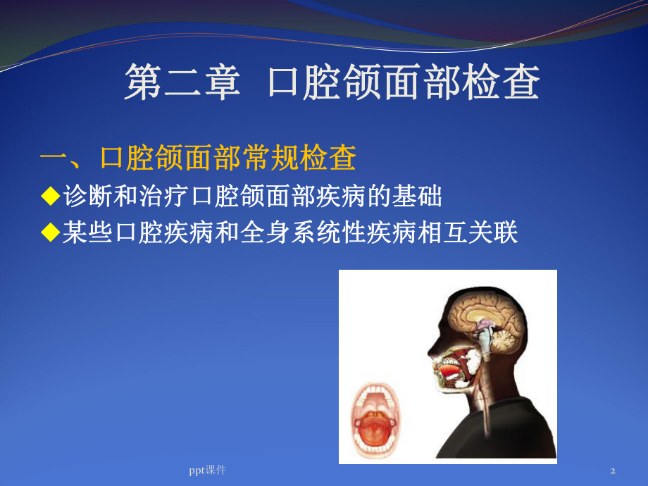 口腔颌面部检查-ppt课件.ppt_第2页