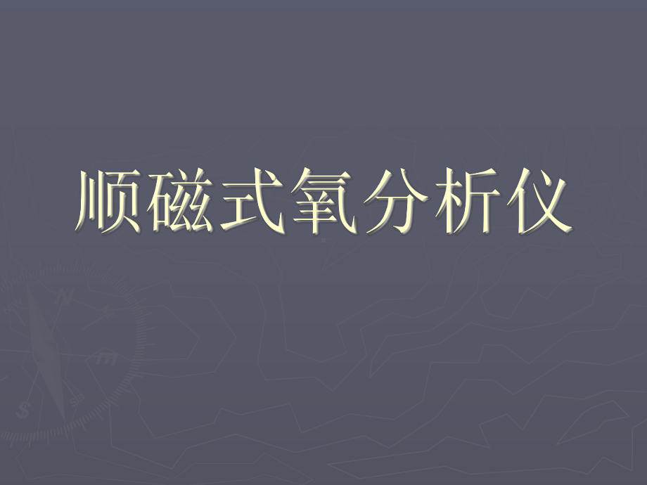 顺磁式氧分析仪(课件五).ppt_第1页