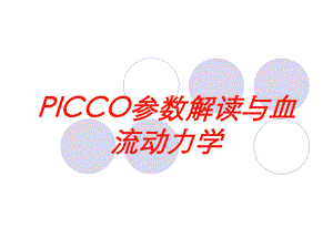 PICCO参数解读与血流动力学培训课件.ppt