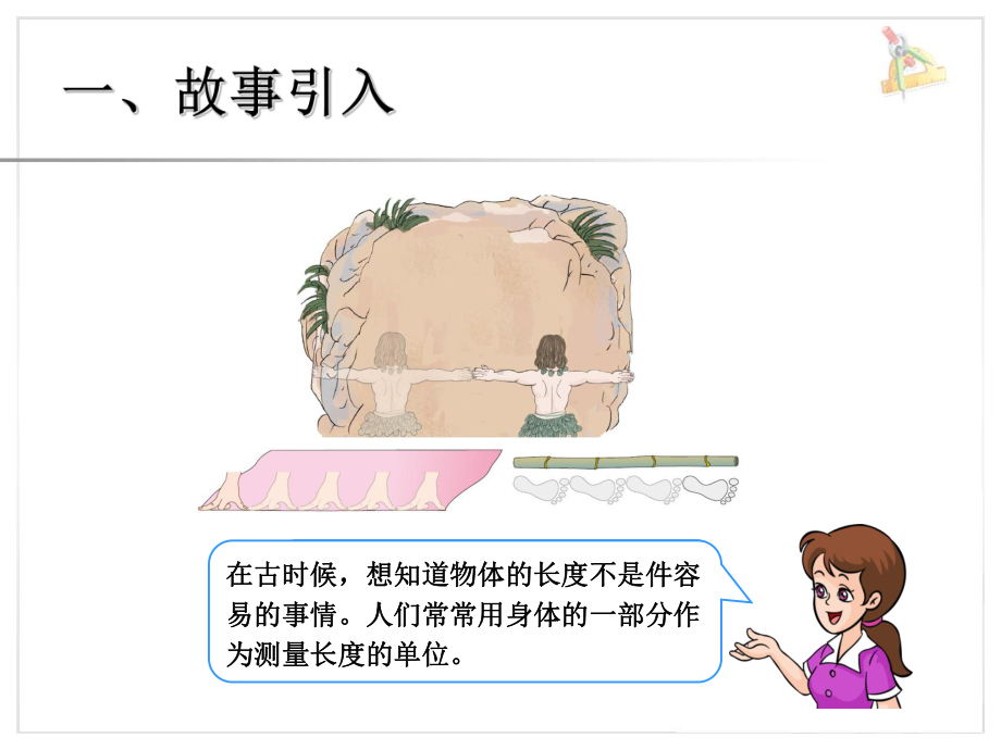 《长度单位》课件-.ppt_第2页