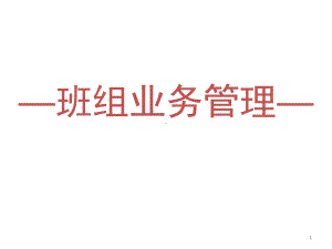 丰田汽车班组业务管理(最详细)ppt课件.ppt