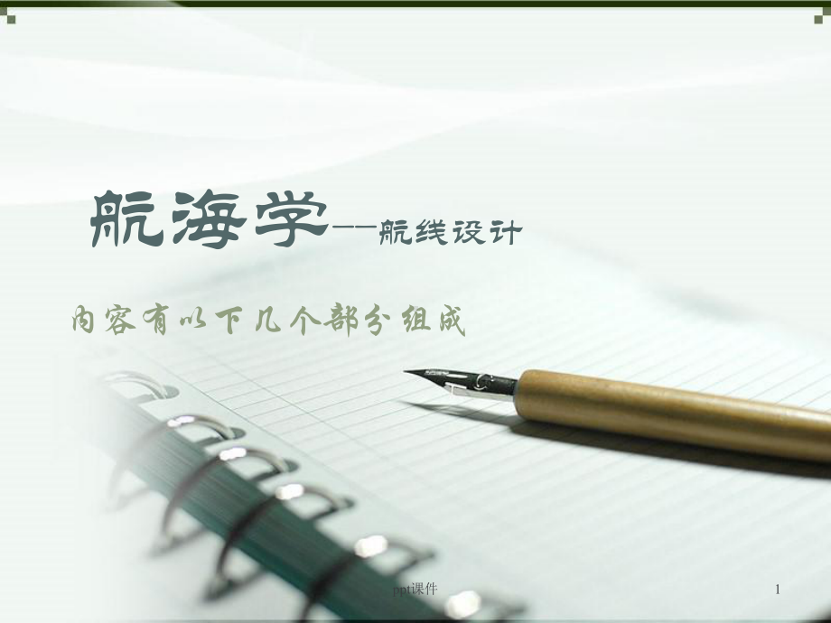 《航海学》航线设计-ppt课件.ppt_第1页