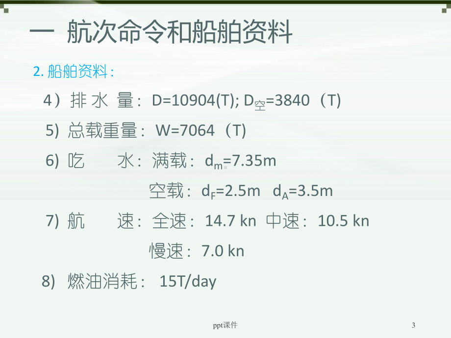 《航海学》航线设计-ppt课件.ppt_第3页