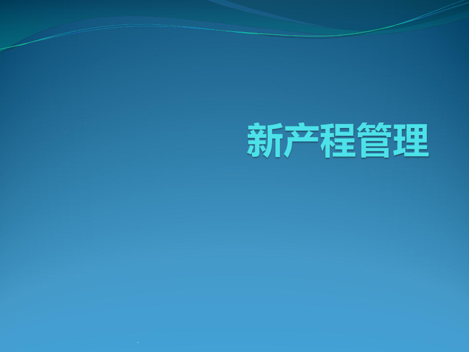 新产程管理PPT课件.ppt_第1页