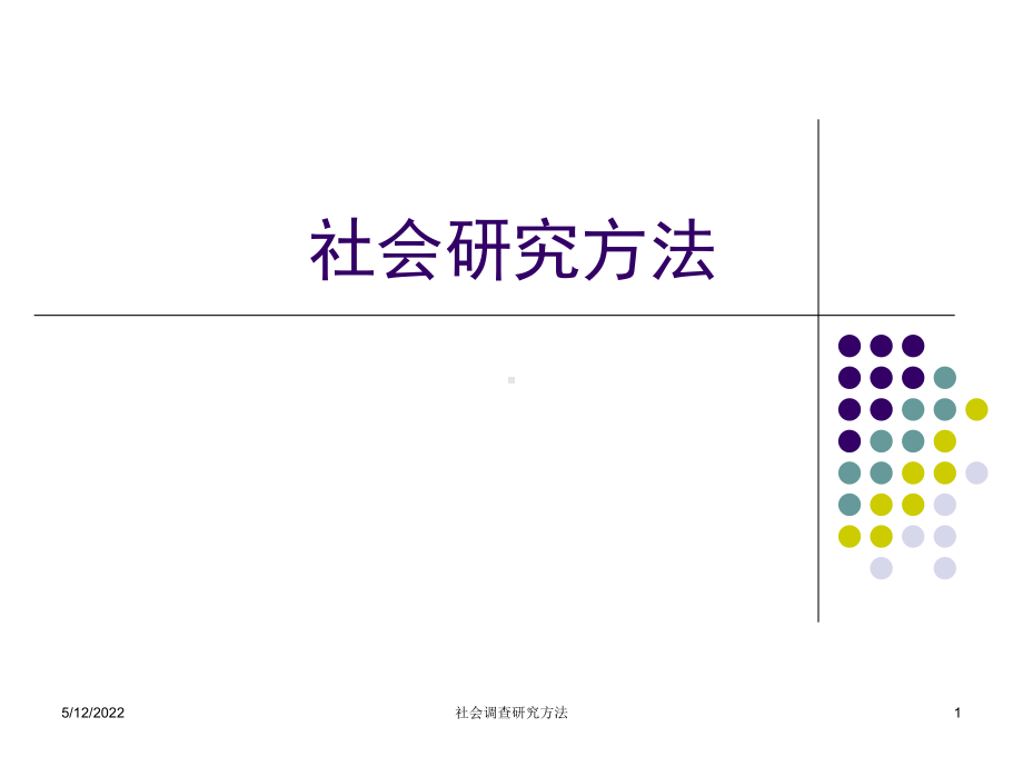 社会研究方法ppt课件.ppt_第1页