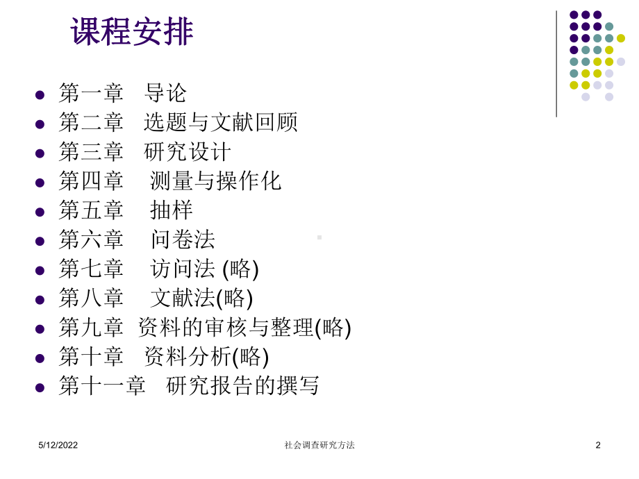 社会研究方法ppt课件.ppt_第2页