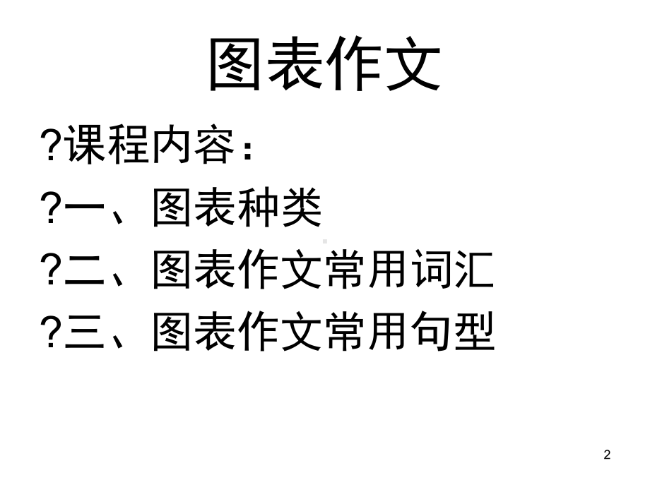 考研英语二图表课件.ppt_第2页