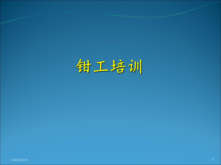 钳工培训教材-ppt课件.ppt_第1页