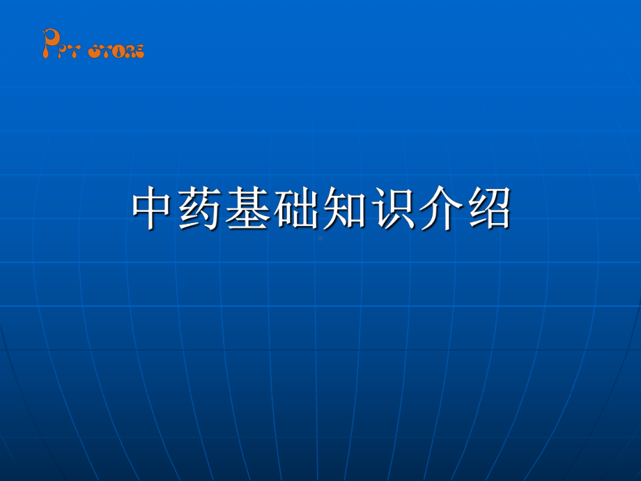 最新中药基础知识介绍课件24P.ppt_第1页