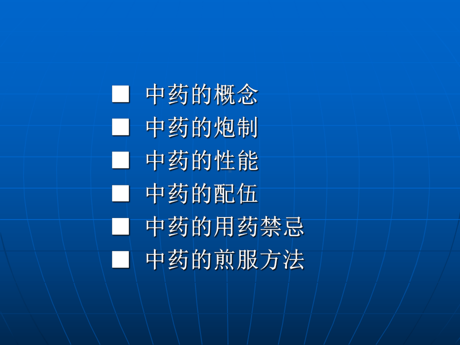 最新中药基础知识介绍课件24P.ppt_第3页