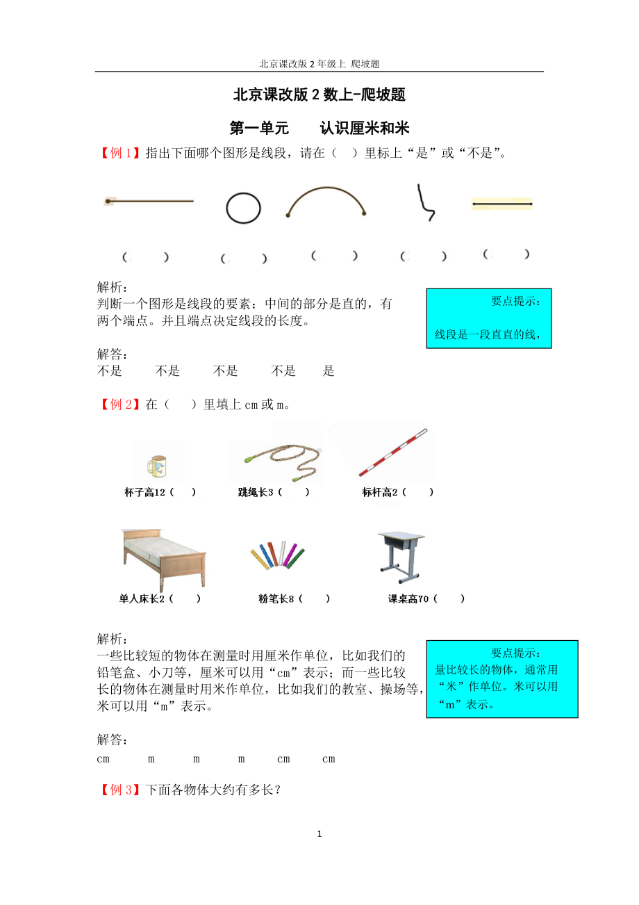 北京课改版2数上-爬坡题-第一单元.docx题_第1页