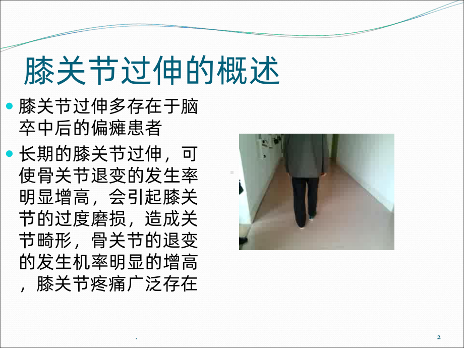 膝过伸的原因和训练方法ppt课件.ppt_第2页