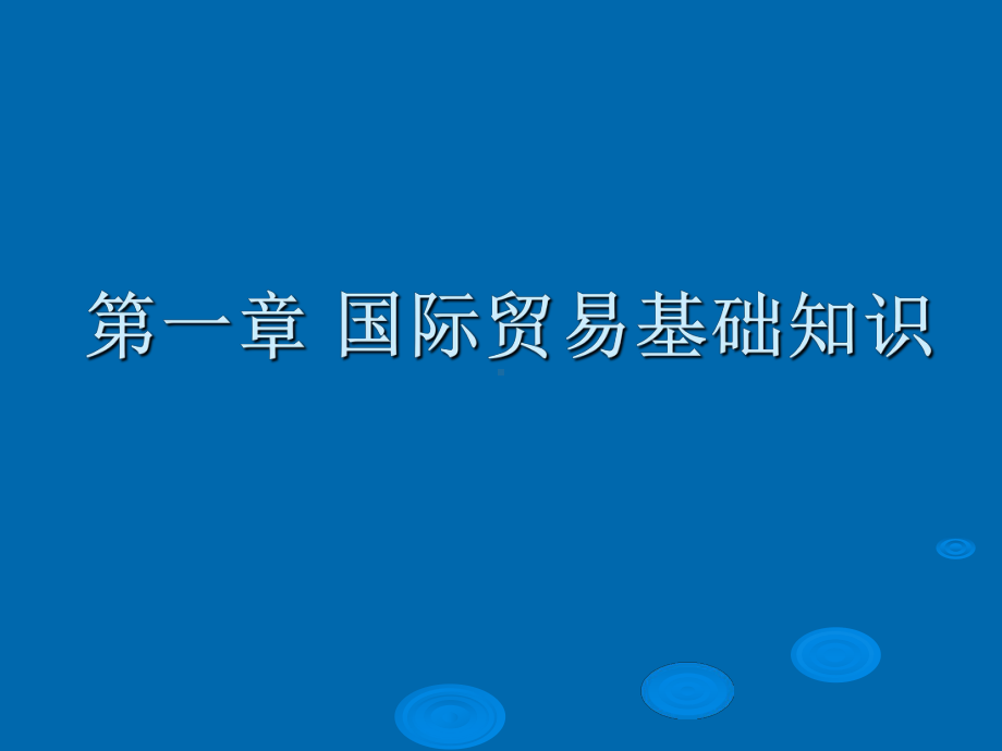 国际贸易基础知识-ppt课件.ppt_第1页