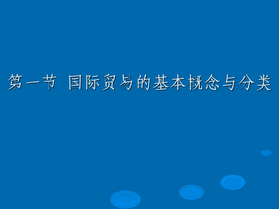 国际贸易基础知识-ppt课件.ppt_第2页