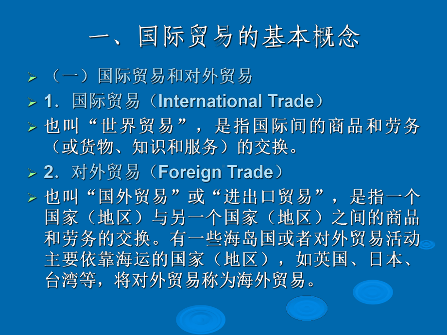 国际贸易基础知识-ppt课件.ppt_第3页