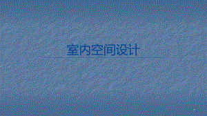 办公空间设计ppt课件.pptx