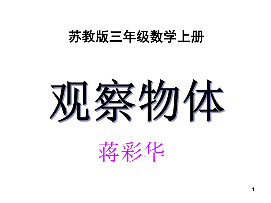 观察物体(认识物体的正面、侧面、上面)ppt课件.ppt_第1页