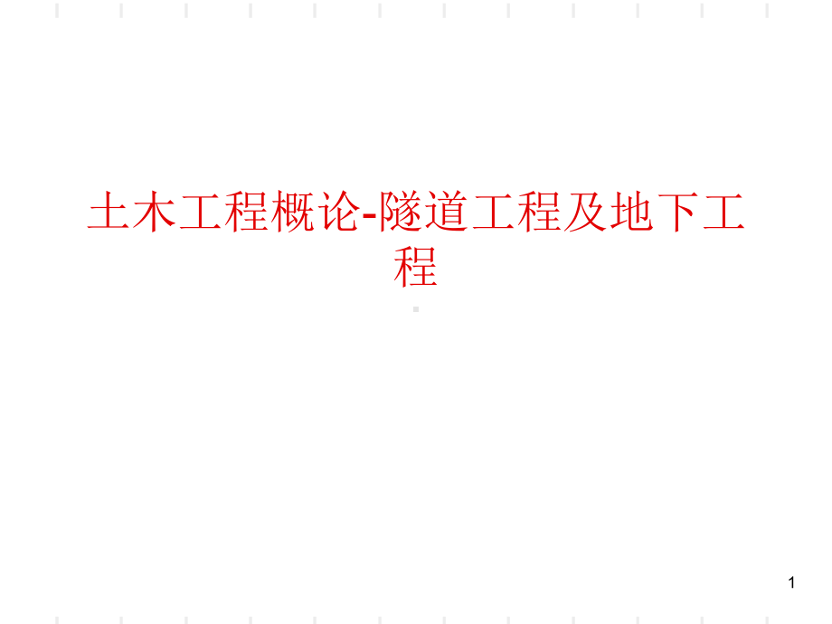 土木工程概论5隧道工程及地下工程PPT课件.ppt_第1页