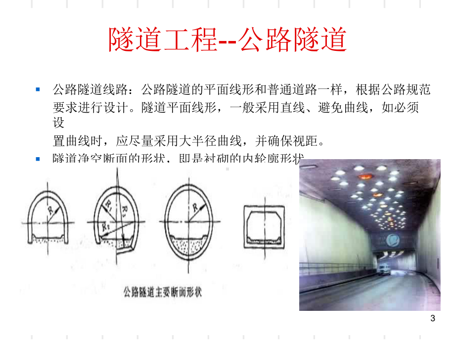 土木工程概论5隧道工程及地下工程PPT课件.ppt_第3页