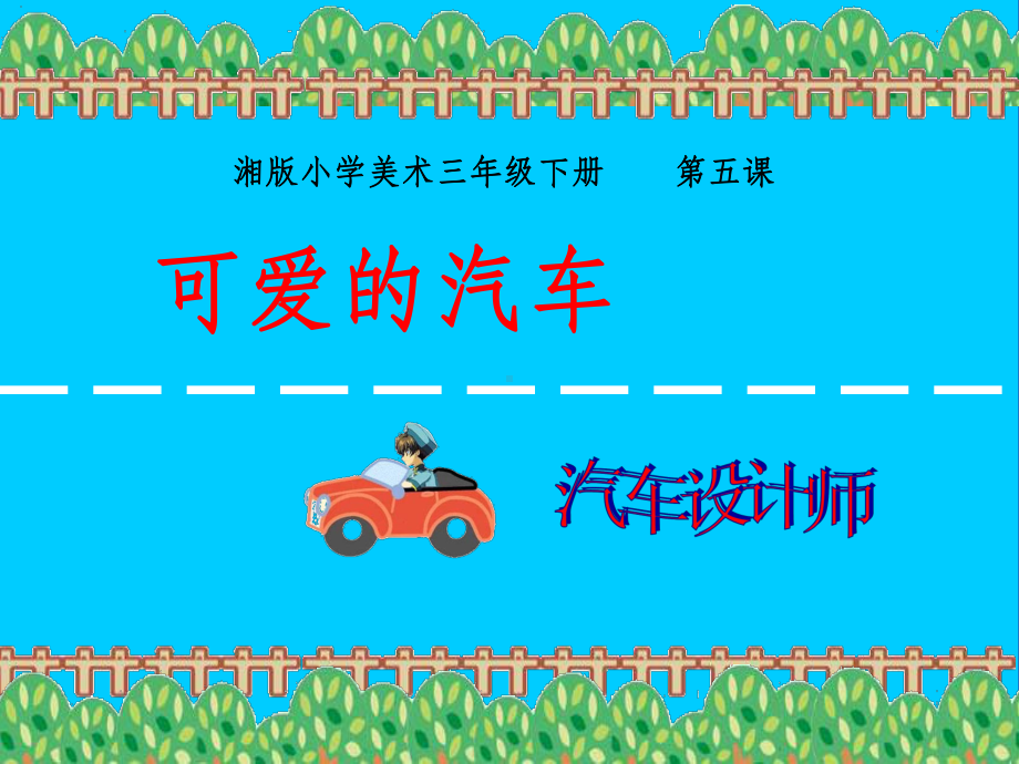 三年级美术下册《可爱的汽车》ppt课件.ppt_第2页