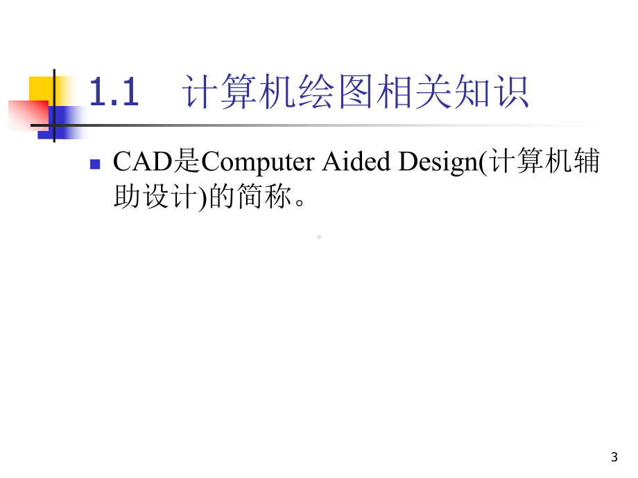 计算机绘图基础知识ppt课件.ppt_第3页