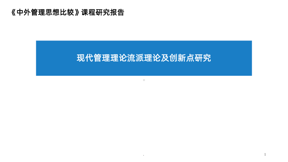 现代管理理论流派及观点PPT课件.ppt_第1页