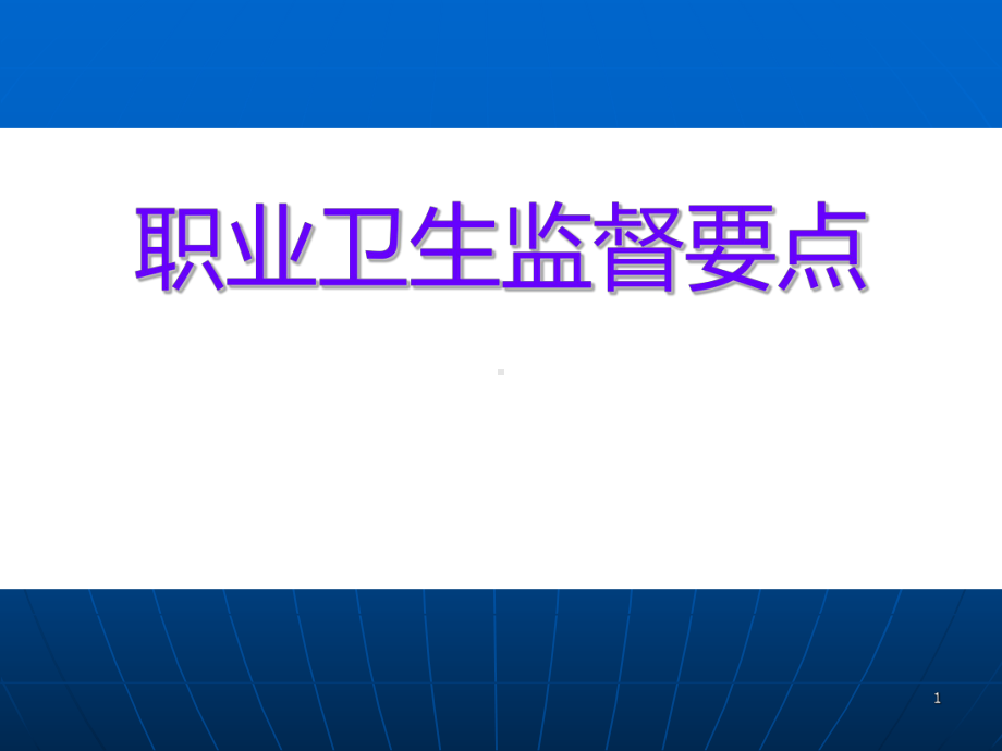 职业卫生监督ppt课件.ppt_第1页