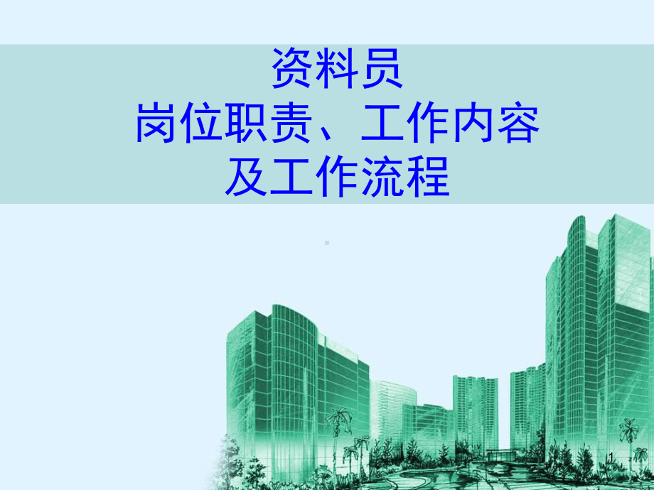 资料员工作流程图ppt课件.ppt_第1页