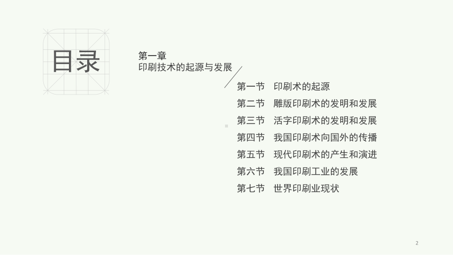 1第一章-印刷技术的起源与发展PPT课件.ppt_第2页