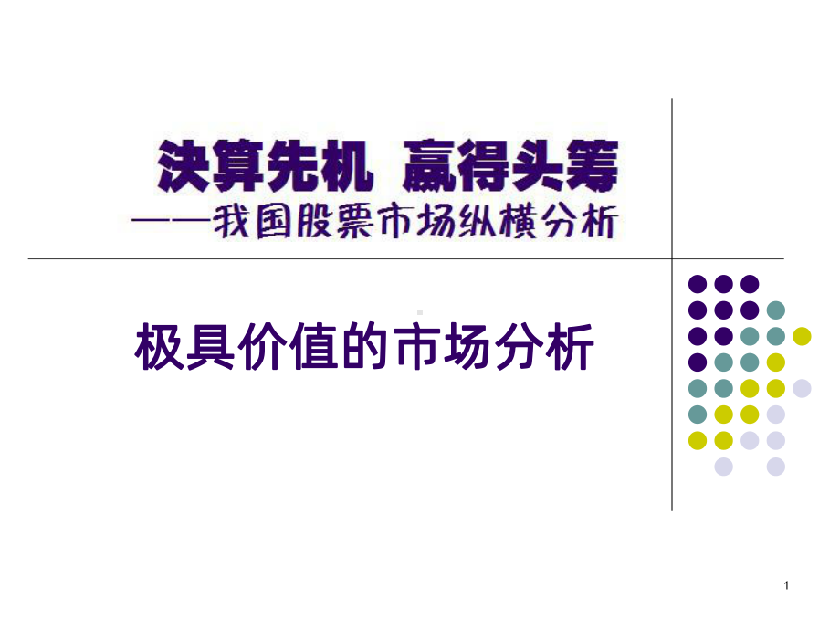 股票市场分析PPT课件.ppt_第1页