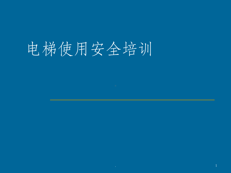 电梯使用安全培训ppt课件.ppt_第1页