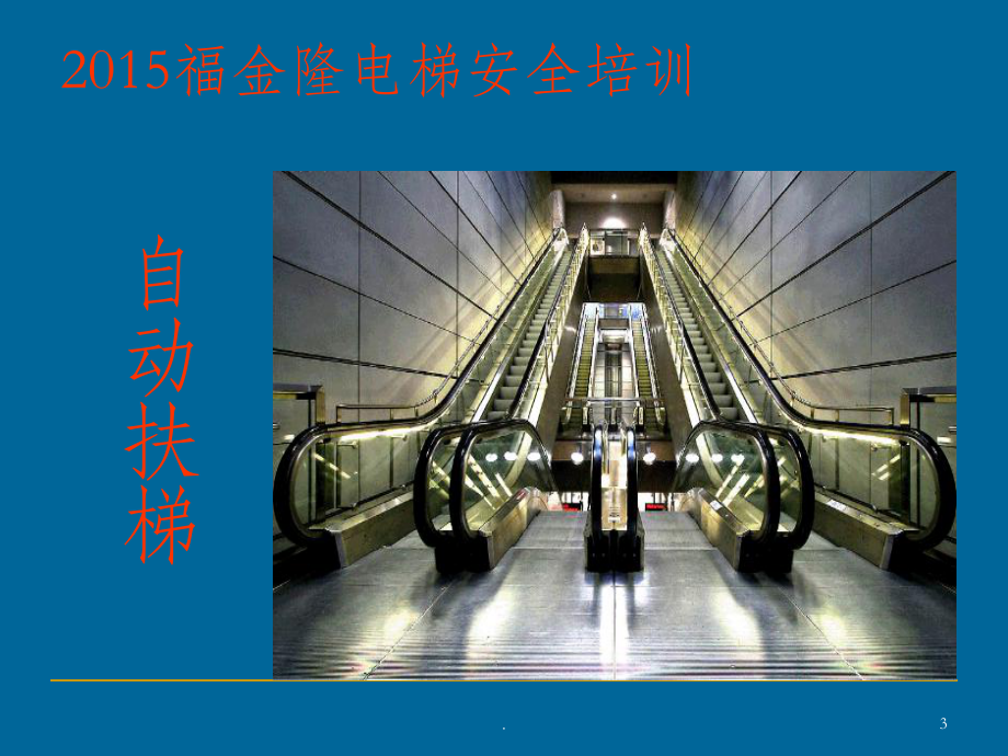 电梯使用安全培训ppt课件.ppt_第3页