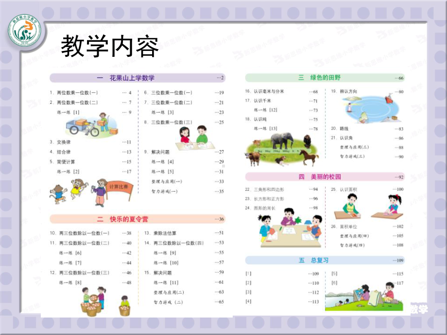 三年级上新思维数学教材分析ppt课件.ppt_第3页