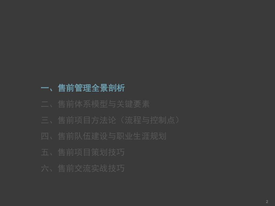 组织级售前管理ppt课件.pptx_第2页