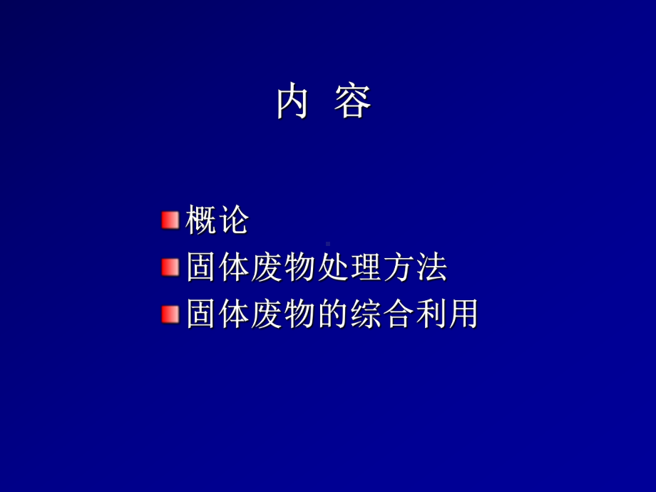 固体废废弃物处理技术精品PPT课件.ppt_第2页