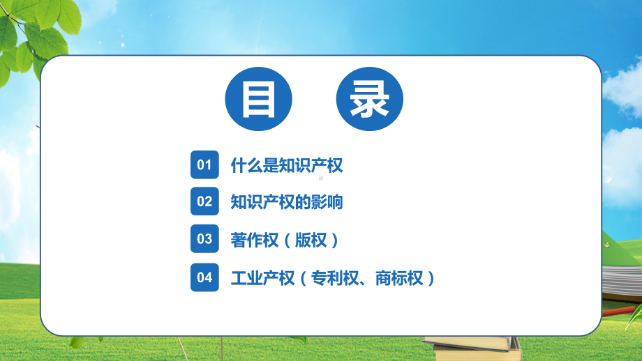 蓝色简约世界知识产权日尊重保护知识和财富科学技术推进文明专题PPT模板讲解.pptx_第2页
