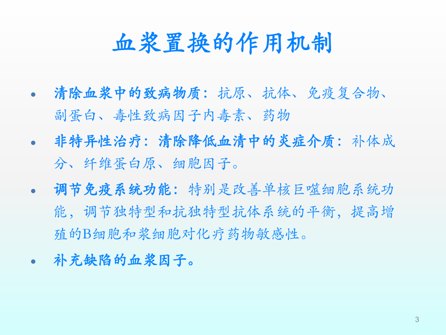 血浆置换PPT课件.ppt_第3页